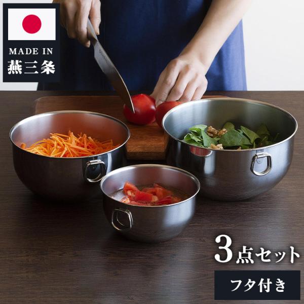 下村企販 日本製 フタ付きボウル 3サイズセット 14cm/18cm/20cm 下村企販 日本製 フタ付きボウル 3サイズセット 14cm/18cm/20cm