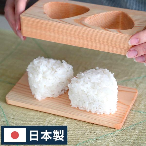 [Release date: March 27, 2024]【商品説明】きれいで均一なおにぎりを作れます。桧が余分な水分を吸うのでべちゃっとせず、ふんわりとした食感に。桧の香りがほんのり移るのも食欲をそそります。小さめで食べやすく、お子様用...