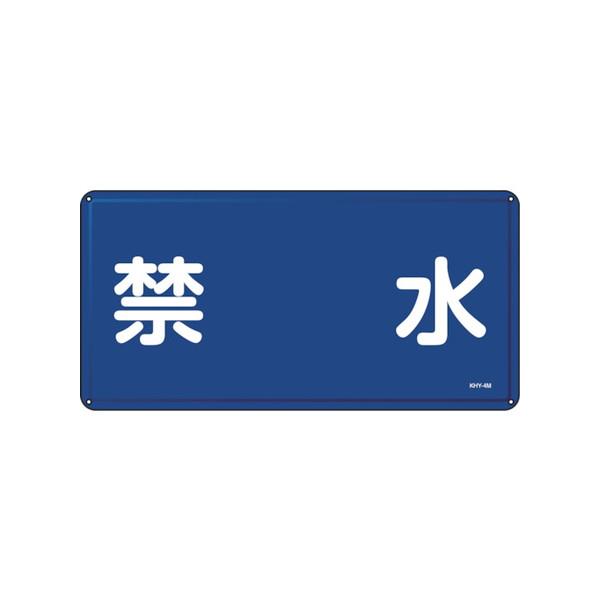 緑十字 消防 危険物標識 禁水 KHY-4M 300×600mm スチール 日本緑十字社 安全用品 標識 標示 安全標識 代引不可