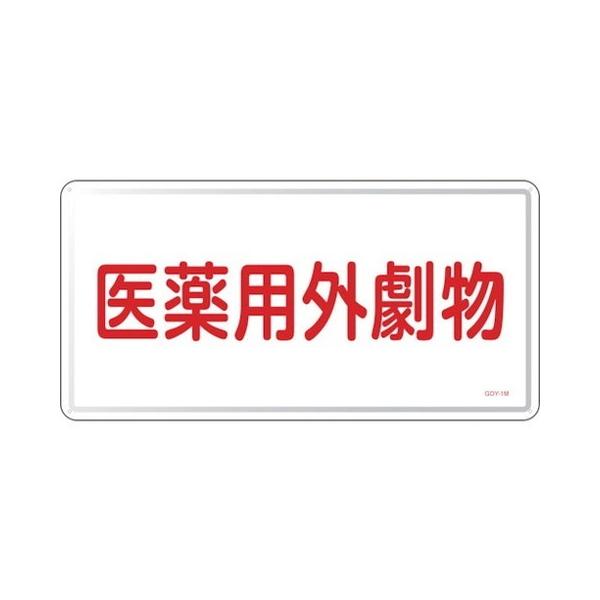 緑十字 有害物質標識 医薬用外劇物 GDY-1M 300×600mm スチール 55501 代引不可