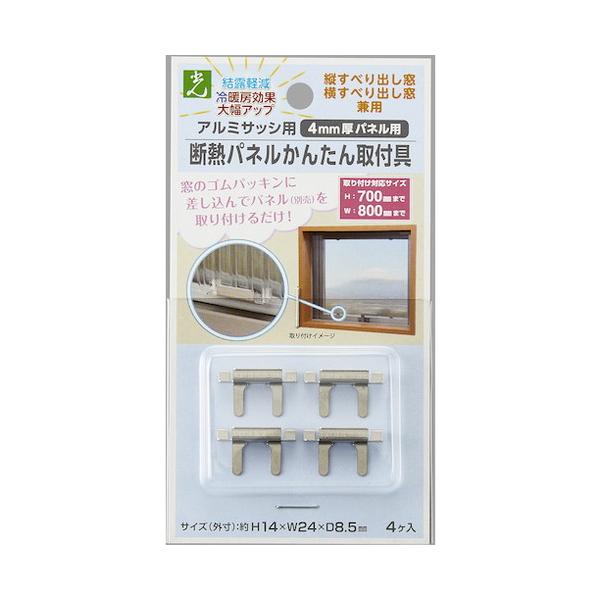 光 開キ戸用断熱パネルカンタン取付具 PAK2485 環境改善用品 寒さ対策