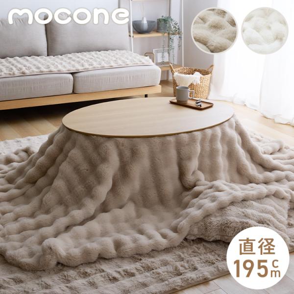 [Release date: September 8, 2025]■商品サイズ直径195cm■適応天板サイズ80〜105cm円形こたつテーブル■素材表：もこもこ 480g/平方メートル ポリエステル100％裏：シープ調180g/平方メートル...