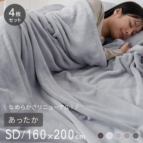 プレミアムフランネルブランケット セミダブル 160×200cm 同色4枚