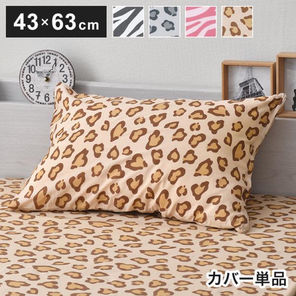 枕カバー アニマル柄 ヒョウ柄 ゼブラ柄 布団カバー 寝具カバー 丸洗い
