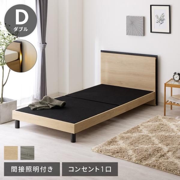 ベッドフレーム単品 ダブルサイズ 幅145cm LEDライト付き コンセント1