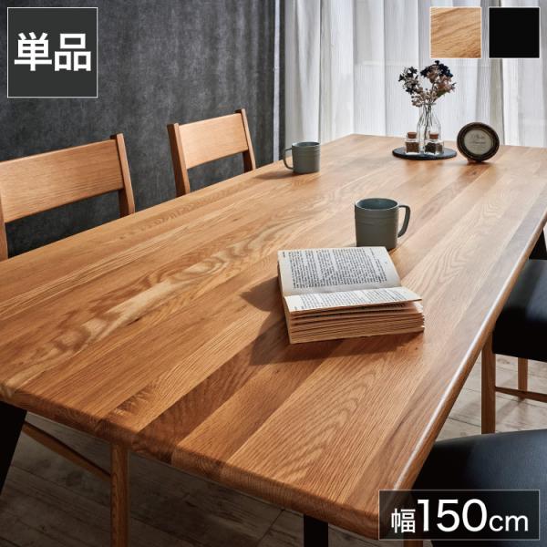 ダイニングテーブル 単品 幅150 オーク無垢材 ブラック ナチュラル 4人