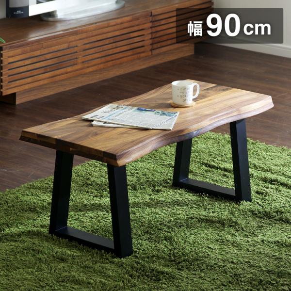 センターテーブル 幅90cm 高級材ウォールナット無垢 木製 オイル塗装