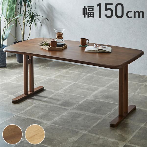 ダイニングテーブル 幅150cm 北欧スタイル コンパクト 無垢集成材