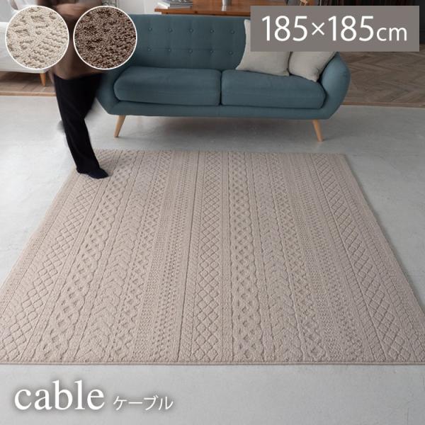 ラグ ケーブル 185×185 カーペット 国産 日本製 ラグマット リビング