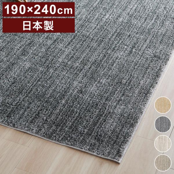 日本製 ラグ 190×240cm 滑り止め エクリュ むじのラグ 無地 タフトラグ