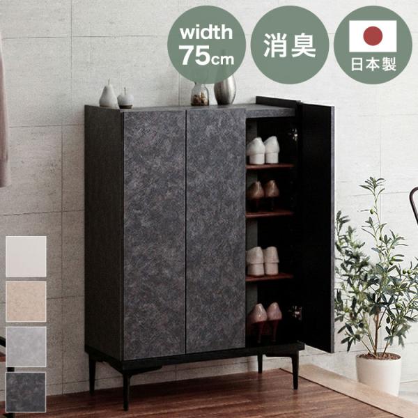 ジョーダン 国産大川家具おしゃれロータイプ下駄箱シューズボックス幅75cm 下駄箱 靴箱 国産 日本製 大川家具 幅75cm ロータイプ シューズ