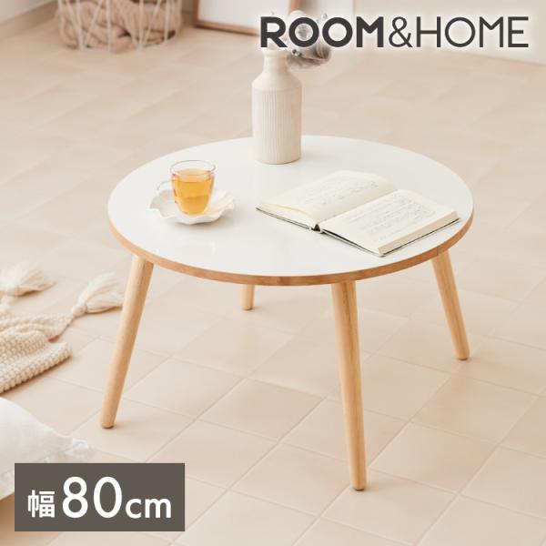 roomnhome×リコメン堂 天然木脚 丸 白 80cm おしゃれ 韓国インテリア
