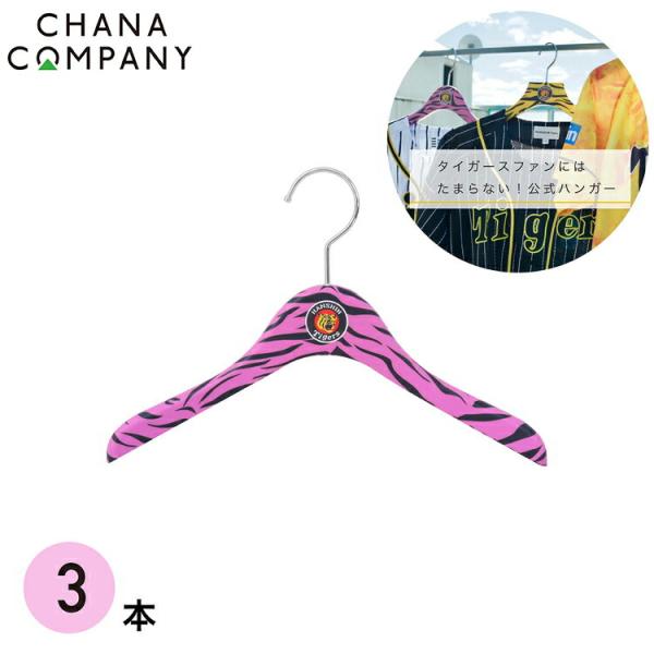 [Release date: October 24, 2022]《製品説明》プロ野球球団「阪神タイガース」承認のバルミーハンガーが出来ました。ファンの皆さまが愛するトラ柄を全面にあしらった、インパクト大のハンガーです。阪神ファンならおなじみ...