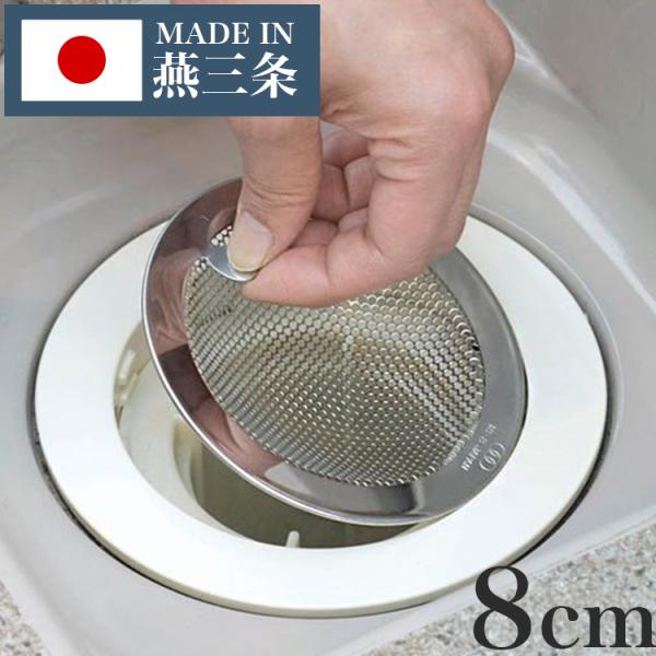 他サイト： 日本製 燕三条 パンチングゴミ受け 8cm ステンレス製 ヘアキャッチャー 浴室 お風呂 ユニットバス 髪の毛 キャッチ カバー 代引不可 メール便 ゆうパケットの商品画像