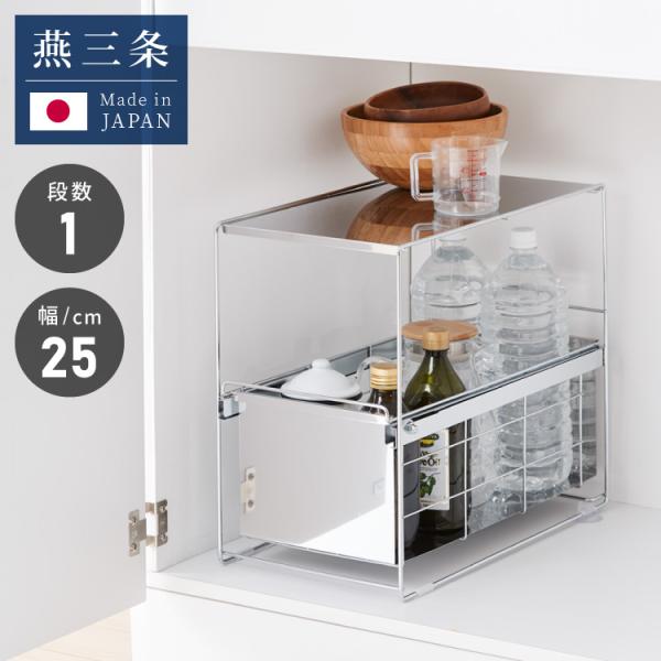日本製 燕三条 シンク下 スムーズ引き出しラック 1段 幅25cm