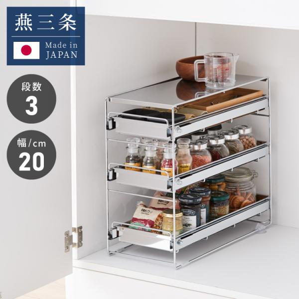 日本製 燕三条 シンク下 スムーズ引き出しラック 3段 幅20cm 頑丈