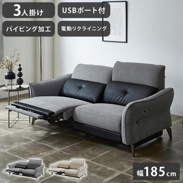 リクライニングソファ 3人掛け 幅185cm 電動ソファ USBポート付き