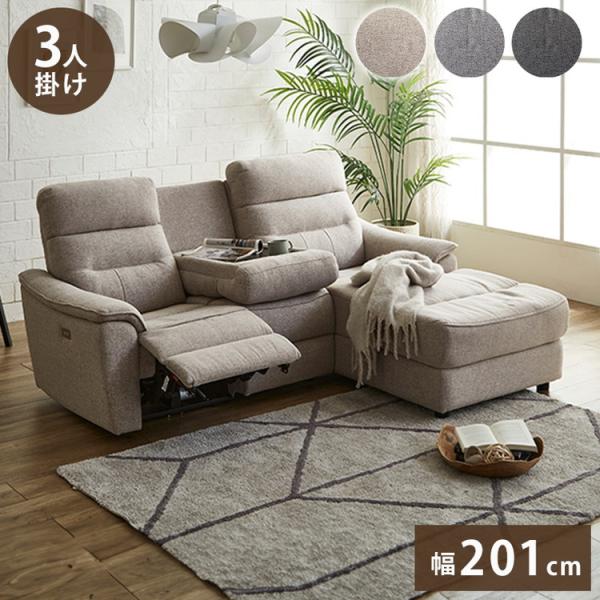電動ソファ 3人掛け 幅201cm カウチソファ リクライニング おしゃれ