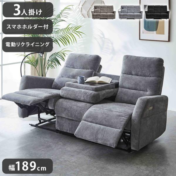 電動ソファ 3人掛け リクライニングソファ スマホホルダー付き 幅189cm
