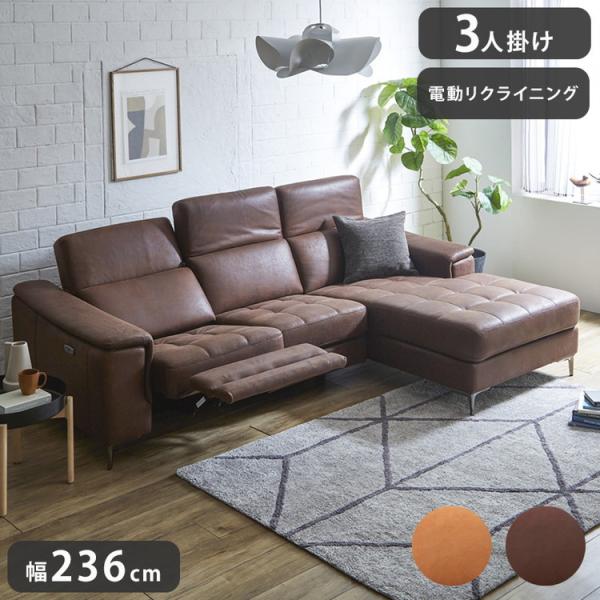 リクライニングソファ 3人掛け 肘掛け付き 幅236cm 電動ソファ カウチ