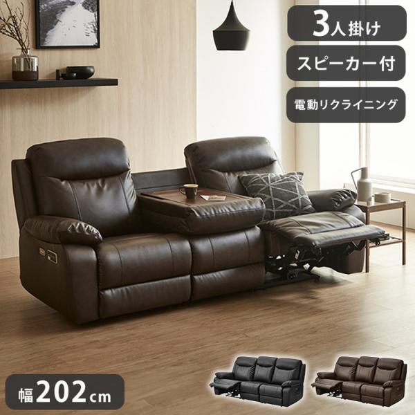 電動ソファ 3人掛け 幅202cm リクライニングソファ スピーカー
