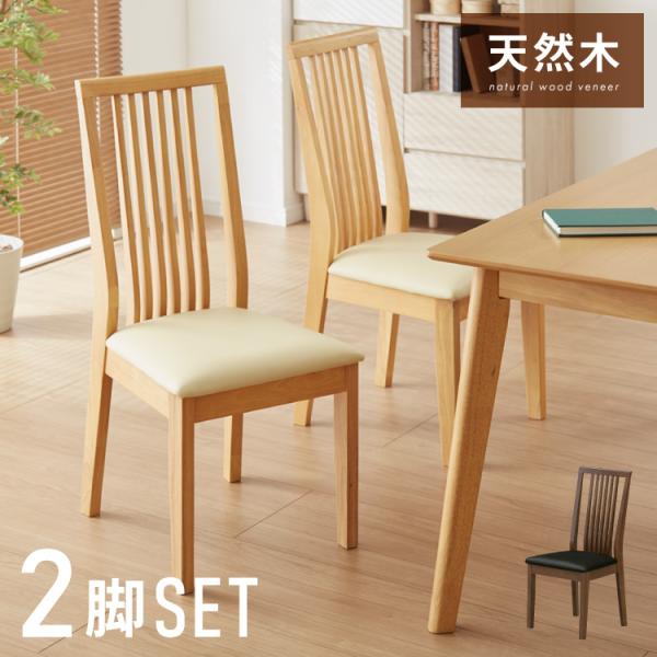 2脚セット】リビング ダイニング チェア PVC 天然木 北欧 オフィス ダイニングチェア 2脚セット 合皮 天然木 ハイバック 座面PVC おしゃれ