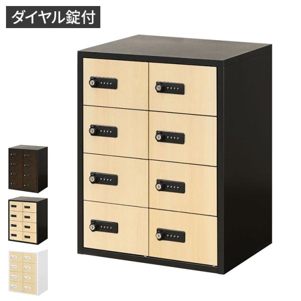 ロッカー ダイヤル錠 2列4段 8人用 木目 貴重品入れ 貴重品ロッカー