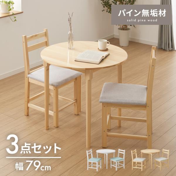 円形 ダイニングテーブルセット 2人 2人掛け 3点セット 直径79cm 天然木 パイン材 2人用 小さめ おしゃれ 北欧 ナチュラル ダイニングセット