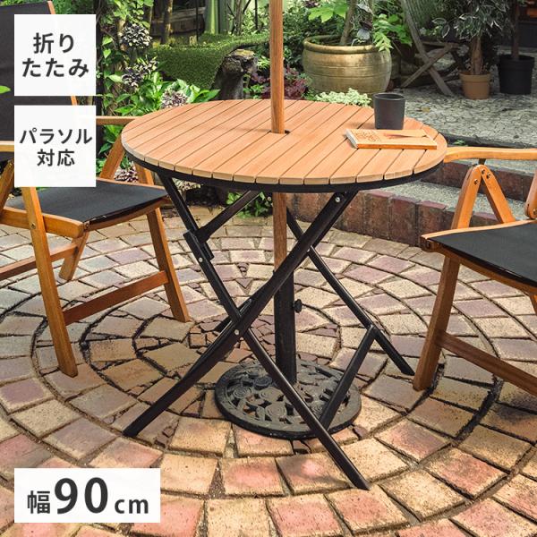 ガーデンテーブル 折りたたみテーブル 円形 90×90cm アルミ 人工木