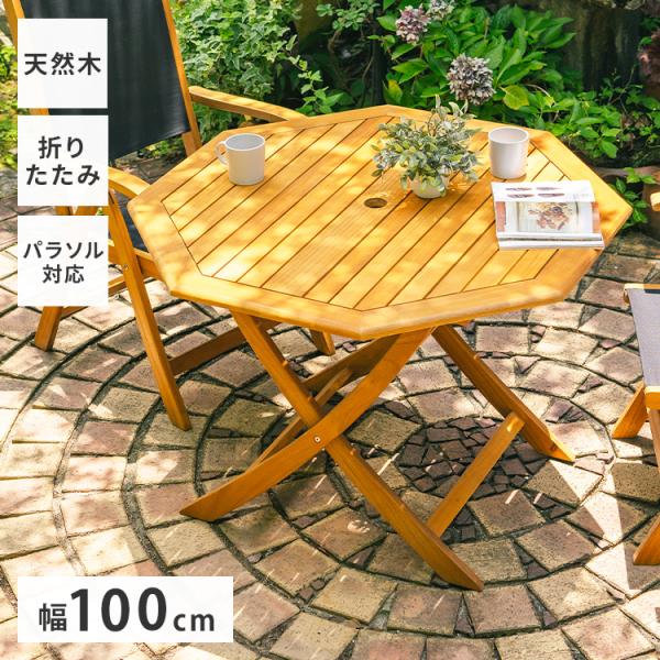 ガーデンテーブル 折りたたみテーブル 八角形 100×100cm アカシア材