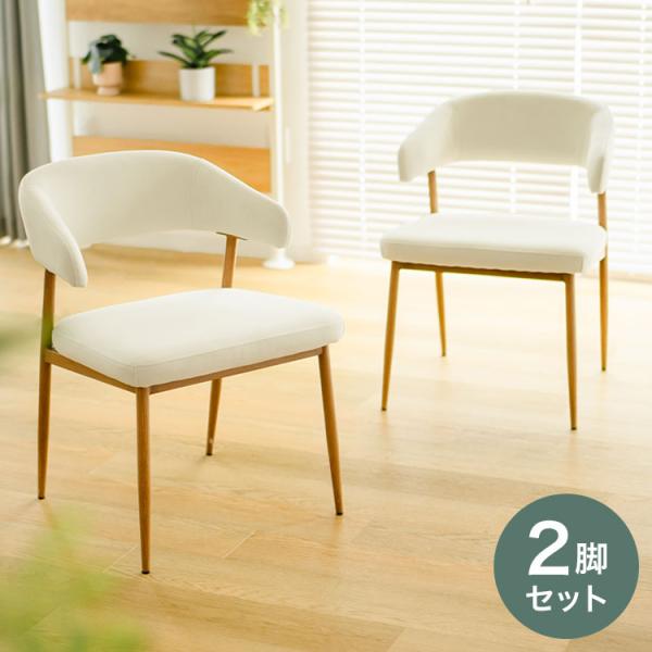 お掃除ロボット対応 ダイニングチェア 2脚セット 肘付き ハーフアーム