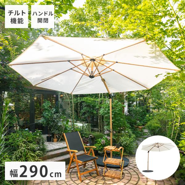 ハンギングパラソル ガーデンパラソル 300cm 単品 ナチュラル 木目調