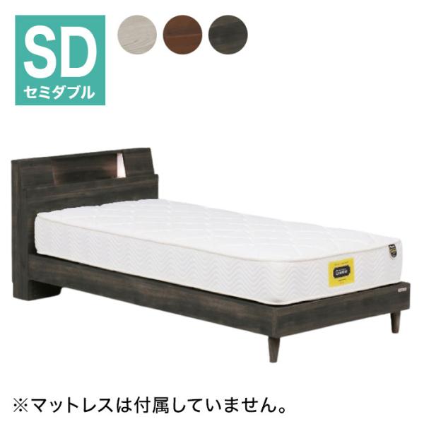 グランツ セミダブル ベッド」の人気商品一覧 | 安い商品を通販