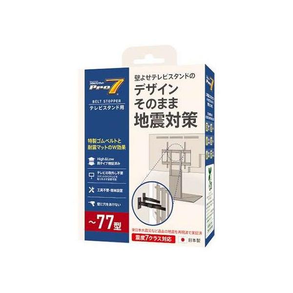 プロセブン ベルトストッパーテレビスタンド用 ~77V型 地震による転倒被害からあなたの身を守る ブラック TSB-N1052B