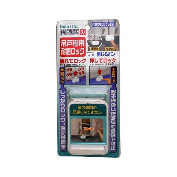 ノムラテック 快適防災 吊戸棚用耐震ロック 808345 雑貨 ホビー インテリア 雑貨 雑貨品 ノムラテック 代引不可