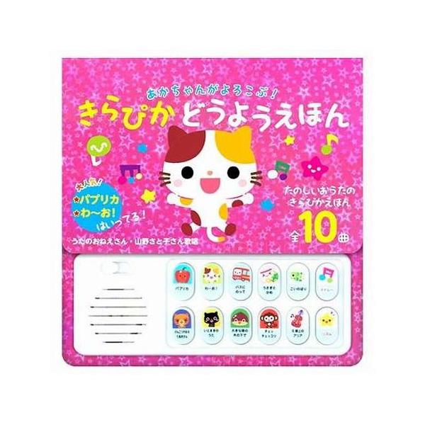コスミック出版 あかちゃんがよろこぶ きらぴかどうようえほん パプリカなど全10曲収録 0~2歳 COS10426 代引不可