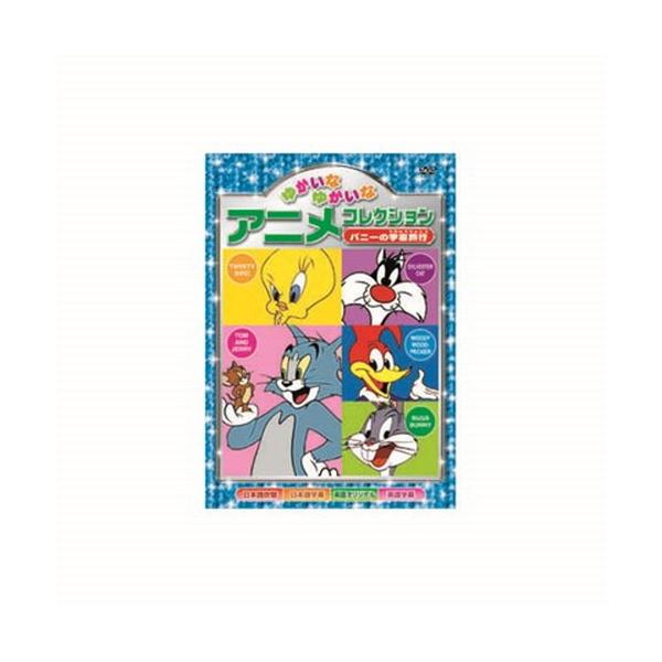 ゆかいなゆかいなアニメコレクション バニーの宇宙旅行 DVD CD DVD Blu-ray 代引不可 メール便
