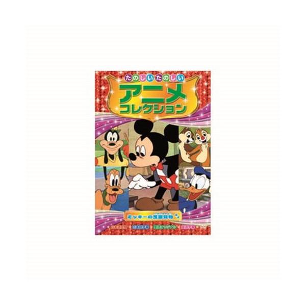 たのしいたのしいアニメコレクション ミッキーの芝居見物 DVD CD DVD Blu-ray 代引不可 メール便