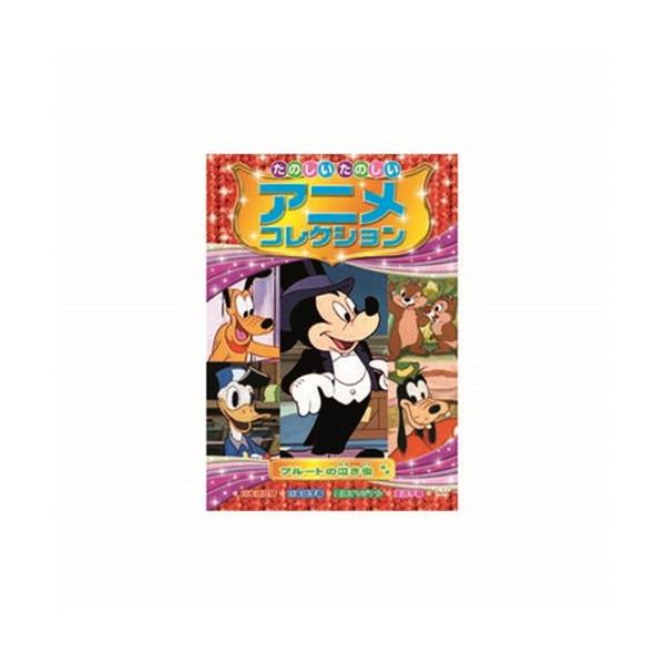 たのしいたのしいアニメコレクション プルートの泣き虫 DVD CD DVD Blu-ray 代引不可 メール便