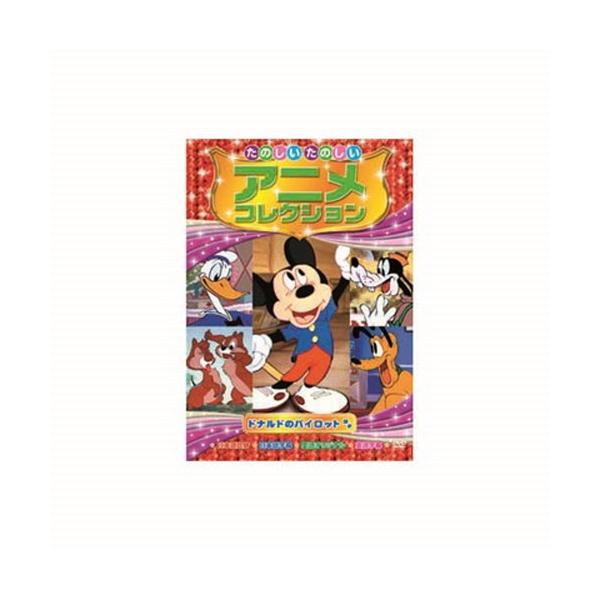たのしいたのしいアニメコレクション ドナルドのパイロット DVD CD DVD Blu-ray 代引不可 メール便