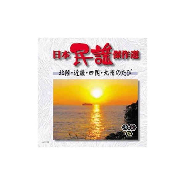 オムニバス 日本民謡傑作選 北陸・近畿・四国・九州のたび CD DVD Blu