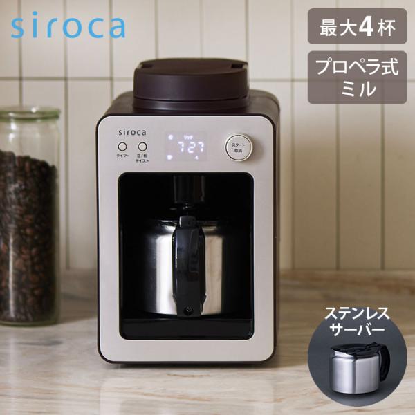 レビュー記入&メール報告でコーヒースプーンをプレゼント siroca シロカ 全自動コーヒーメーカー カフェばこ SC-A351 ガラスサーバー  デジタル コンパクト