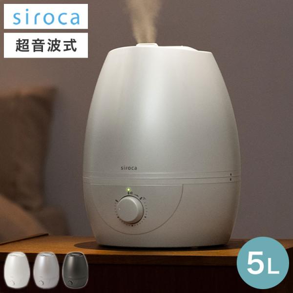 siroca シロカ 加湿器 超音波式 5L ミスト 大容量 丸洗い可 熱く