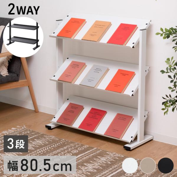 2WAY 3段 ラック 幅80.5cm シェルフ 棚 収納棚 オープンラック 本棚