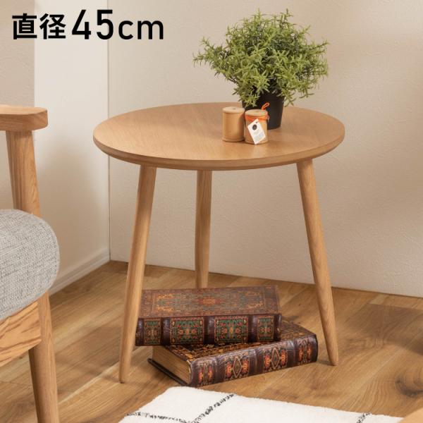 サイドテーブル 幅45cm 3本脚 円形 ラウンド ネストテーブル テーブル
