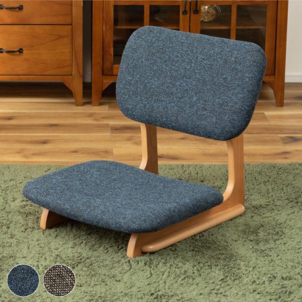 【新品・送料込】座椅子　シンプル　ナチュラル　ロースタイル　天然木　フロアチェア 東谷 座椅子 おしゃれ 1人掛け コンパクト フロアチェア ファブリック