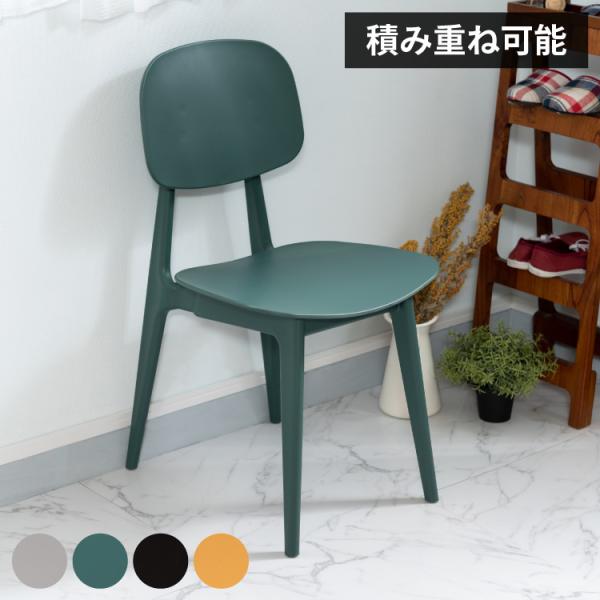 チェア スタッキング可能 軽量 ダイニングチェア 椅子 ダイニング