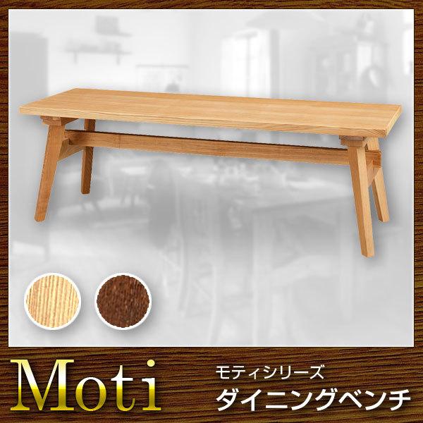 椅子 ベンチ ダイニングチェア Moti モティ :az-rto-746:リコメン堂