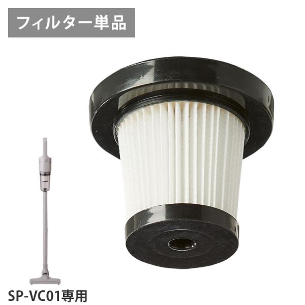 simplus（シンプラス） HEPAフィルター単品 SP-VC01 専用 コード式掃除