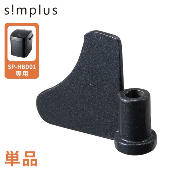 [Release date: June 23, 2025]こちらの商品は【simplus SP-HBD01 専用】の交換用羽単品ページです。ホームベーカリー本体はつきません【特長】simplus、ホームベーカリー、SP-HBD01、部品、1...